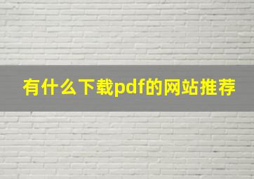 有什么下载pdf的网站推荐