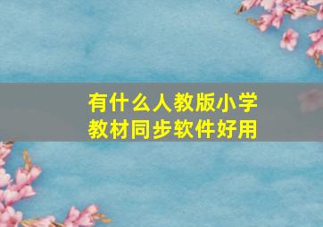 有什么人教版小学教材同步软件好用