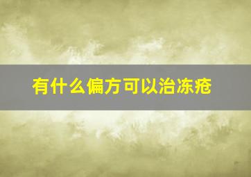 有什么偏方可以治冻疮