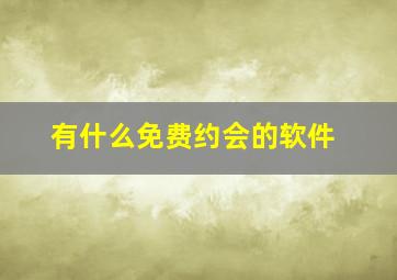 有什么免费约会的软件