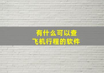 有什么可以查飞机行程的软件