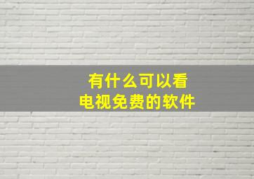 有什么可以看电视免费的软件