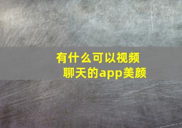 有什么可以视频聊天的app美颜