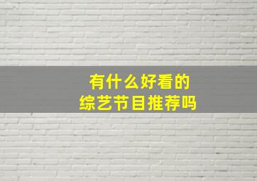 有什么好看的综艺节目推荐吗