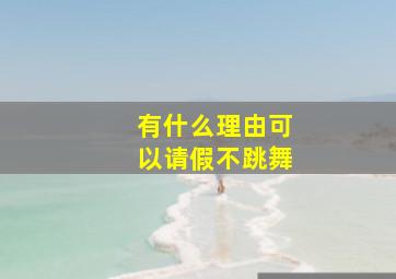 有什么理由可以请假不跳舞