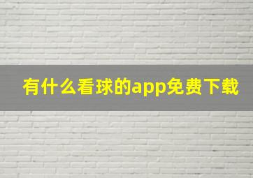 有什么看球的app免费下载