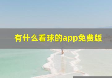 有什么看球的app免费版