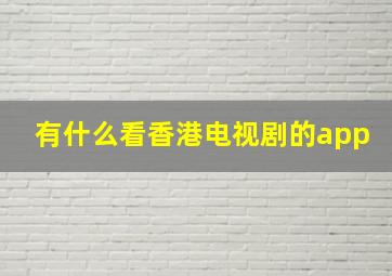 有什么看香港电视剧的app