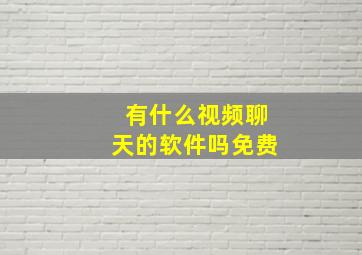 有什么视频聊天的软件吗免费