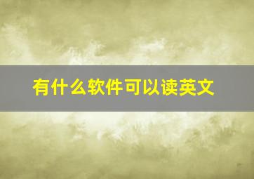 有什么软件可以读英文