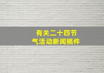 有关二十四节气活动新闻稿件