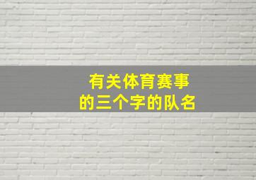 有关体育赛事的三个字的队名