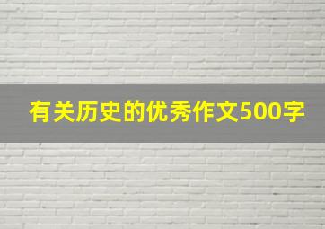 有关历史的优秀作文500字