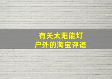 有关太阳能灯户外的淘宝评语