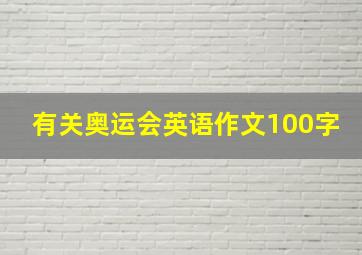 有关奥运会英语作文100字