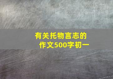 有关托物言志的作文500字初一