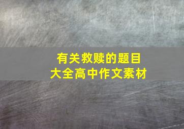 有关救赎的题目大全高中作文素材