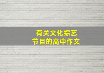 有关文化综艺节目的高中作文