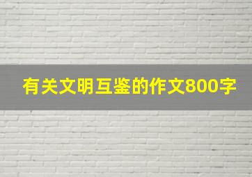 有关文明互鉴的作文800字