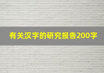 有关汉字的研究报告200字