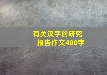 有关汉字的研究报告作文400字