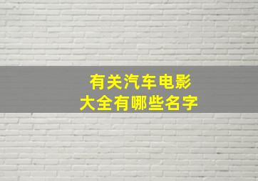 有关汽车电影大全有哪些名字