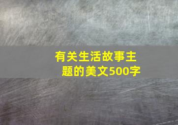 有关生活故事主题的美文500字