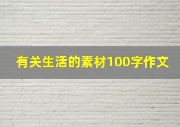 有关生活的素材100字作文