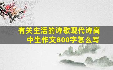 有关生活的诗歌现代诗高中生作文800字怎么写