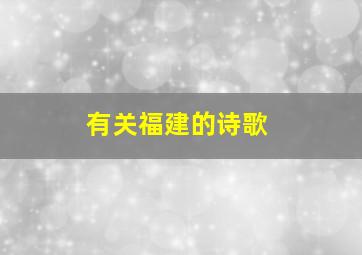 有关福建的诗歌