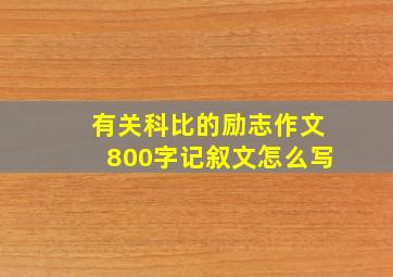 有关科比的励志作文800字记叙文怎么写