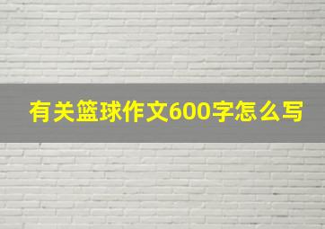 有关篮球作文600字怎么写