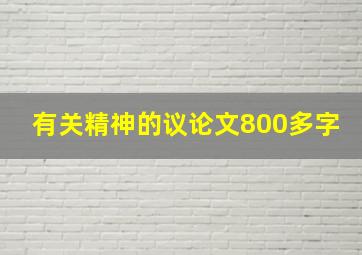 有关精神的议论文800多字