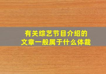 有关综艺节目介绍的文章一般属于什么体裁