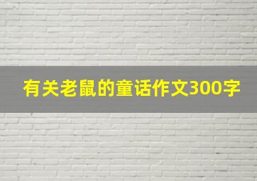 有关老鼠的童话作文300字