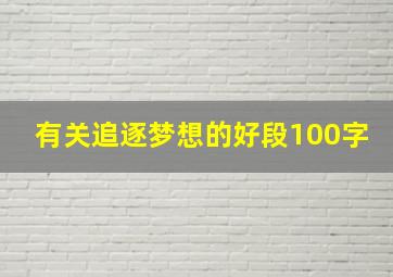 有关追逐梦想的好段100字