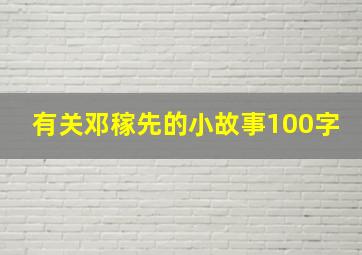 有关邓稼先的小故事100字