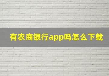 有农商银行app吗怎么下载