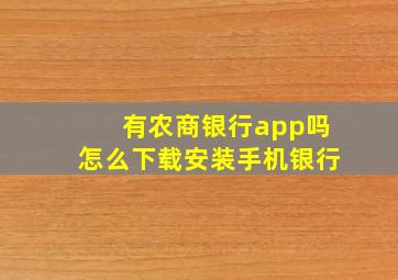 有农商银行app吗怎么下载安装手机银行