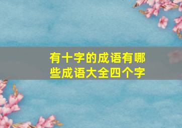 有十字的成语有哪些成语大全四个字