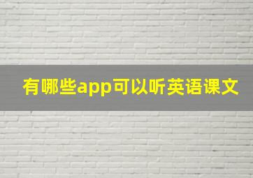 有哪些app可以听英语课文