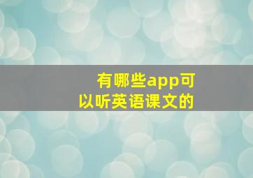 有哪些app可以听英语课文的