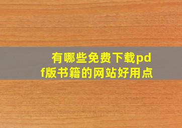 有哪些免费下载pdf版书籍的网站好用点