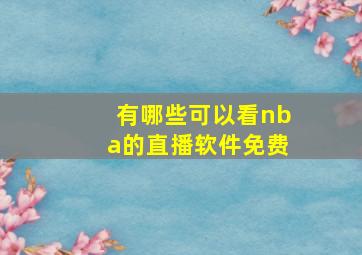 有哪些可以看nba的直播软件免费