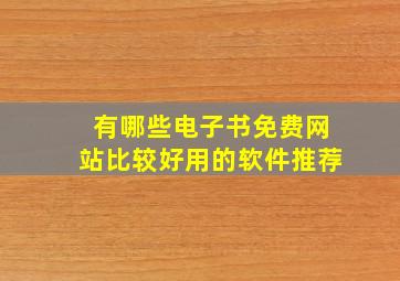 有哪些电子书免费网站比较好用的软件推荐