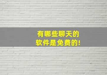 有哪些聊天的软件是免费的!