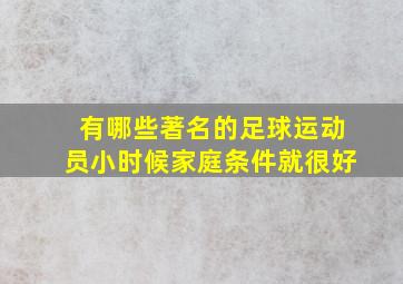 有哪些著名的足球运动员小时候家庭条件就很好