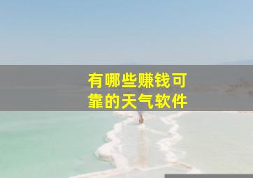 有哪些赚钱可靠的天气软件