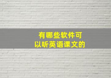 有哪些软件可以听英语课文的