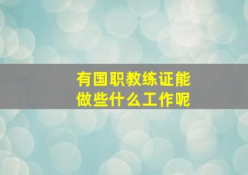 有国职教练证能做些什么工作呢